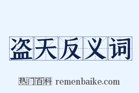 盗天反义词是什么意思的图片
